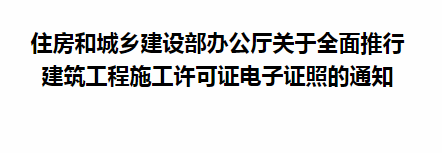 住房和城鄉建設部辦公廳關于全面推行 建筑工程施工許可證電子證照的通知