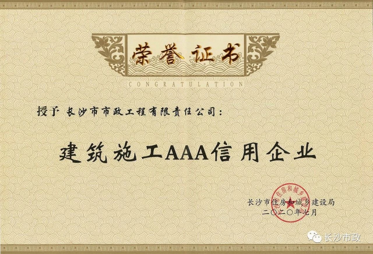 喜報|長沙市政被授予“建筑施工AAA信用企業(yè)”、“長沙市建筑行業(yè)質量創(chuàng)優(yōu)獎”稱號，并榮獲“建筑業(yè)引導專項資金”獎勵