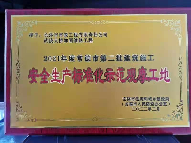 喜訊 ！常德市武陵大橋項目榮獲2021年度安全生產標準化示范觀摩工地